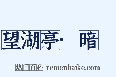 望湖亭·暗祐是什么意思的图片